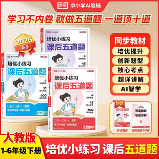 【现货速发】2026新版培优小练习课后五道题一年级二年级三年级四五六年级下册语文数学英语全套人教版小学同步练习册题训练作业本