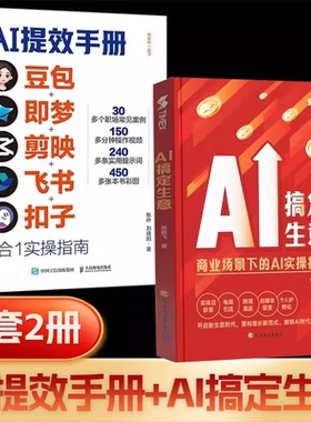 2026正版AI提效手册+AI搞定生意豆包即梦剪映飞书扣子5合1实操指南豆包从入门到精通ai办公豆包*工作法deepseek剪影短视频教程书籍