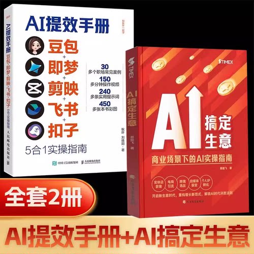 2026正版AI提效手册+AI搞定生意豆包即梦剪映飞书扣子5合1实操指南豆包从入门到精通ai办公豆包*工作法deepseek剪影短视频教程书籍