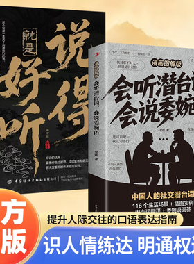 会听潜台词会说委婉语漫画图解版一本书读懂他人的言外之意社交敷衍人情世故生活相处职场高情商社交人际关系交往沟通指南手册