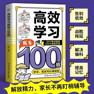 高效学习我有100招正版100个高效学习方法解放精力学习可以很轻松帮孩子改掉磨蹭坏习惯儿童时间管理方法读物中小学生课外阅读书籍