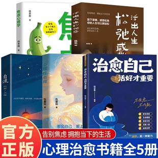 治愈自己+心理疗愈师与自己和解心理学自愈力情绪管理控制指南修身养性解压烦恼自我提升心灵心理治愈成长励志文学