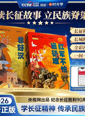 时光学红军不怕远征难不到长城非好汉长征胜利90周年全新2026年红色精神趣读长城漫画中国孩子的文化自信走进国家文化传承民族脊梁