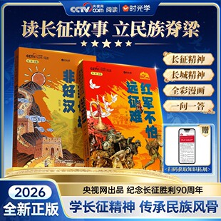 时光学红军不怕远征难不到长城非好汉长征胜利90周年全新2026年红色精神趣读长城漫画中国孩子的文化自信走进国家文化传承民族脊梁