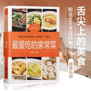 【四百道私厨美食】新版家常菜谱特厨房小白必备私厨烹饪技巧书籍健康蒸菜正版7大蒸菜方法188道美味蒸膳简单易学新手入门教程厨房