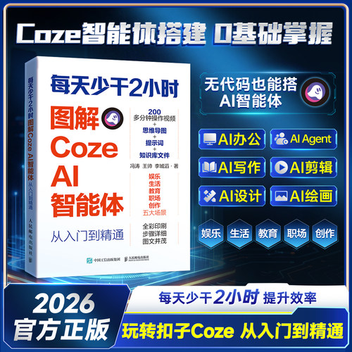 【时光学】每天少干2小时图解Coze AI智能体从入门到精通零基础无代码扣子coze教程书籍coze智能体工作流成品教程轻松搭建ai agent