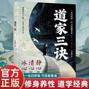 道家三决 心静自然凉道法自安康 焦虑时代的心声养护指南 烦忧时安心之所寻常人养生之法
