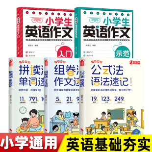 示范 入门 手把手教会孩子学会写英语作文 三四五六年级公式 6年级单词音标作文提分 法语法速记拼读法单词速记1 小学生英语作文