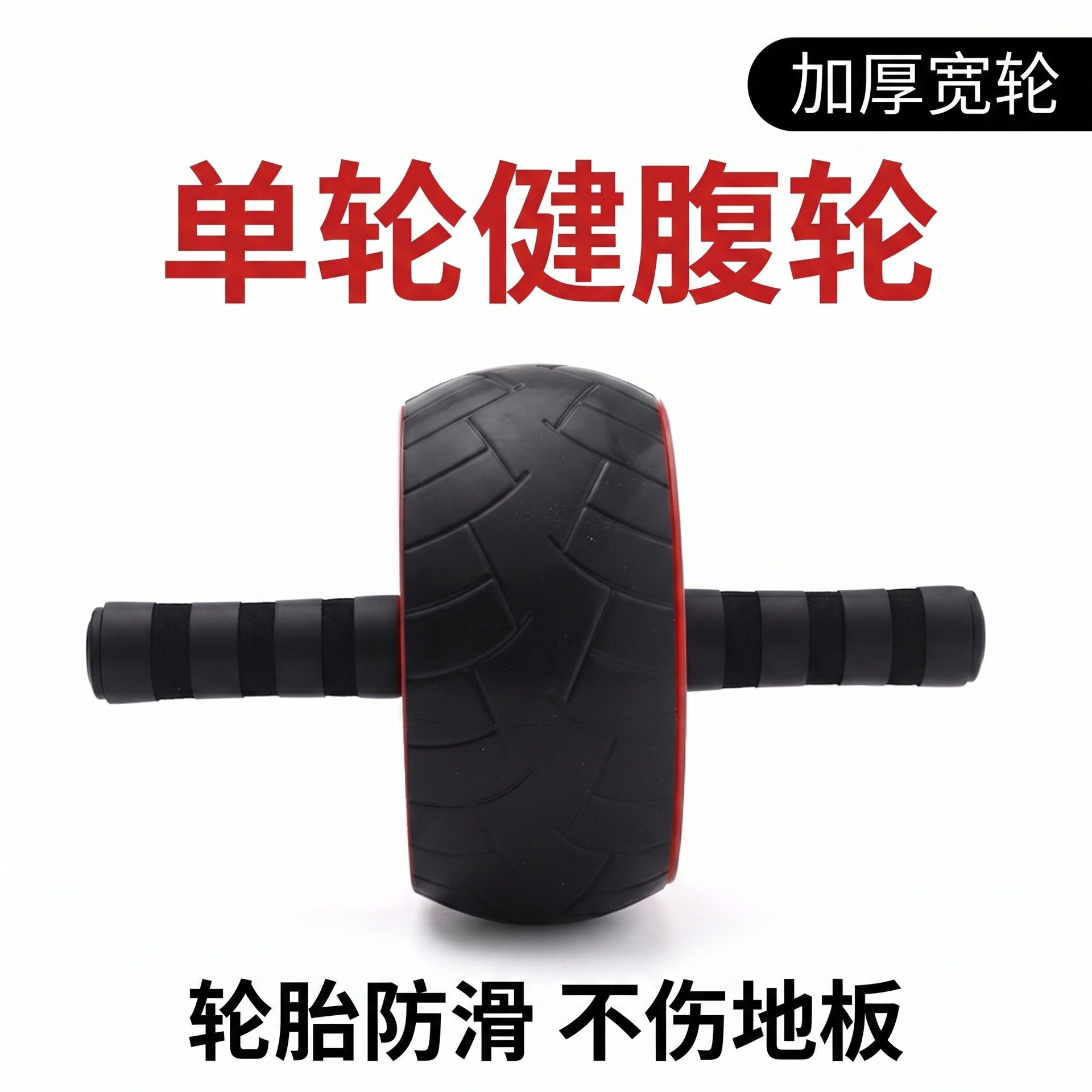 家用仿胎宽轮防滑静音健腹轮