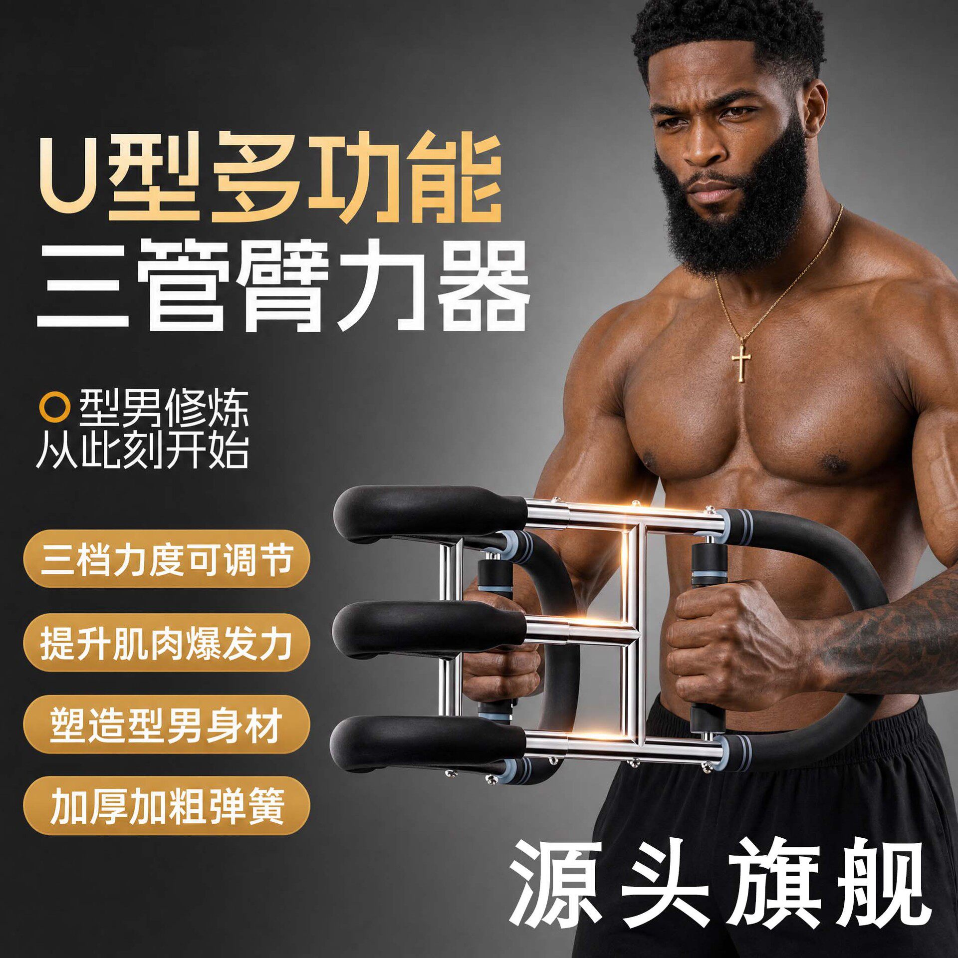 多功能可调U形臂力器练胸腕力