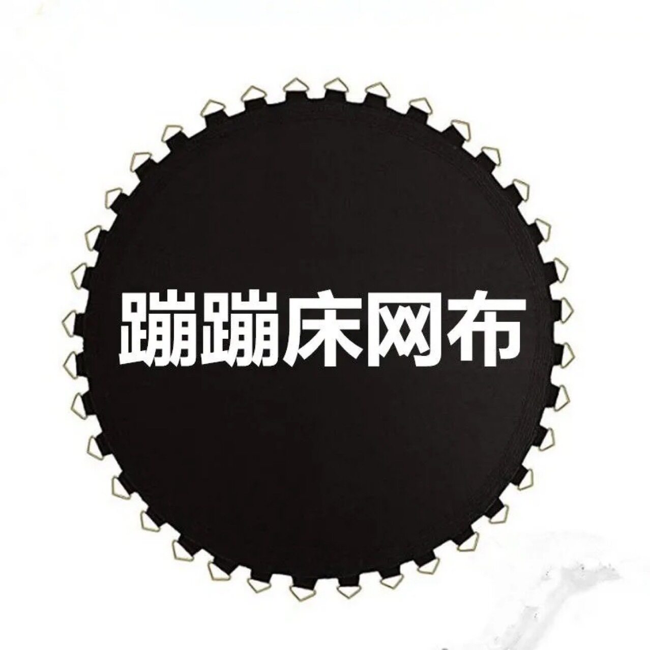 蹦蹦床圆形网面弹力布配件