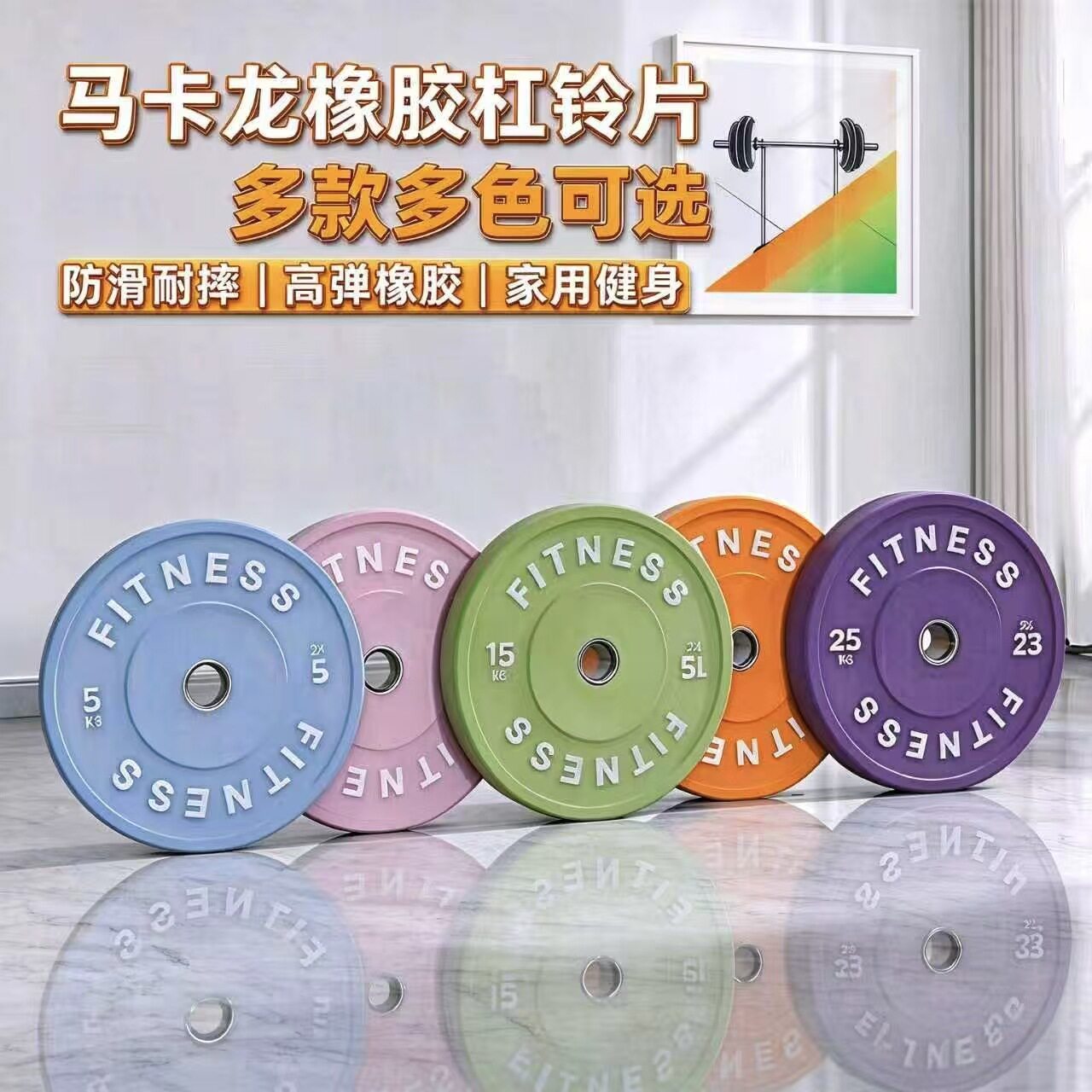 马卡龙全胶杠铃片5-25kg增肌