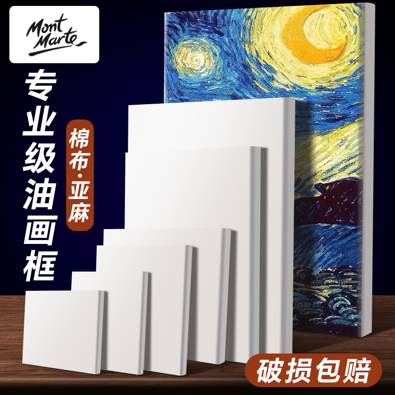 蒙玛特油画框带画布油画板内框油画颜料工具材料实木条画材初学者