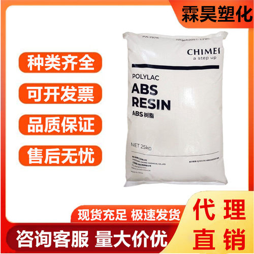 ABS 镇江奇美 PA-757K 注塑级高光泽高刚性汽车部件家电部件外壳