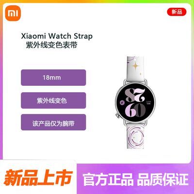 小米手表Xiaomi WatchStrap紫外线变色表带18mm表带S4原装表带