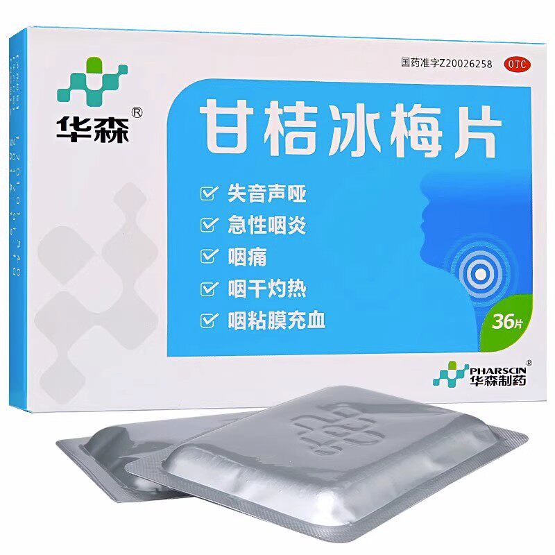 华森 甘桔冰梅片 0.2g*36片/盒 失音声哑急性咽炎咽痛咽干灼热