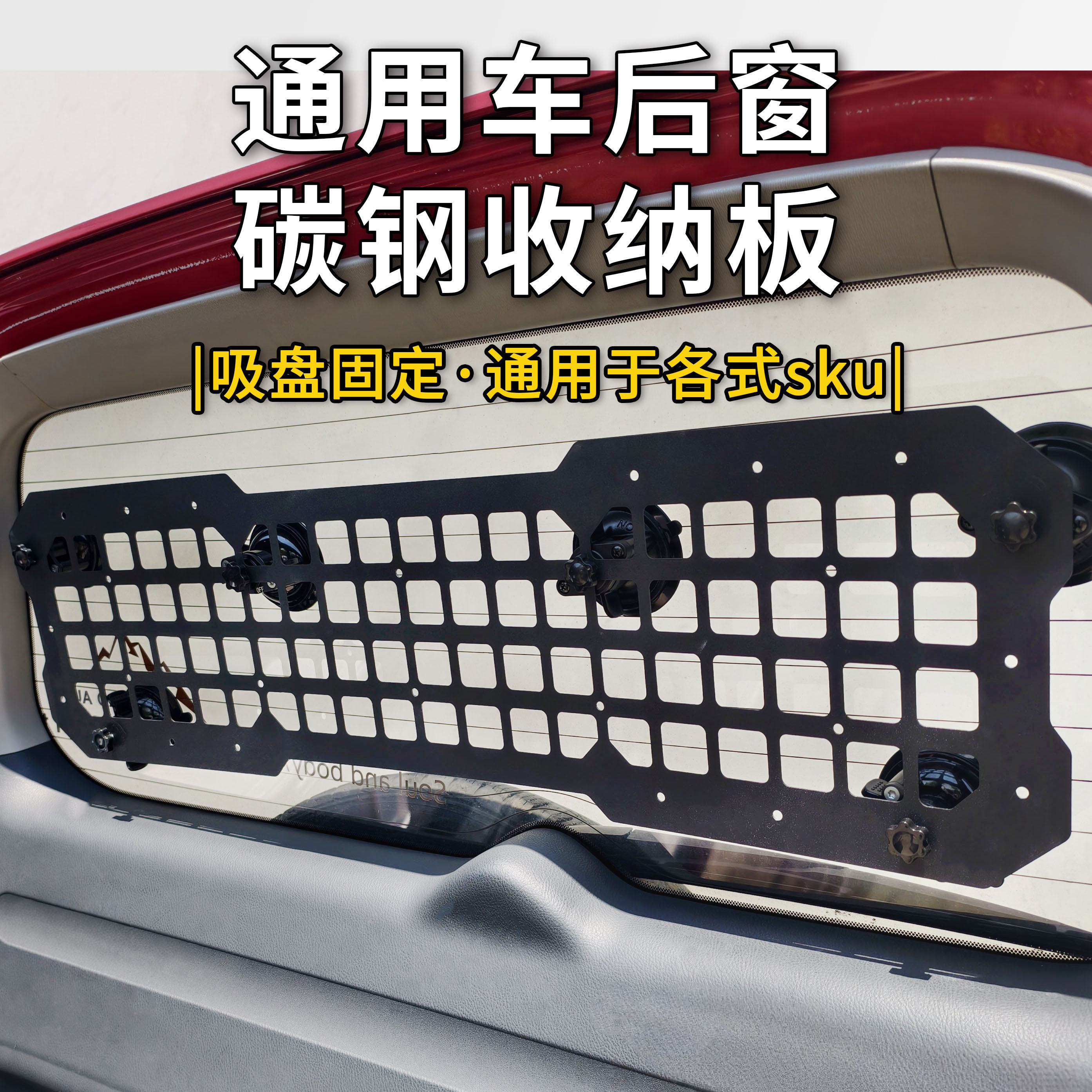 通用型车后窗收纳板车载挂板汽车SUV越野后门碳钢置物板战术挂载,汽车用品/电子/清洗/改装,车载收纳箱/袋/盒,淘宝优惠券,粉丝福利购,淘宝优惠卷