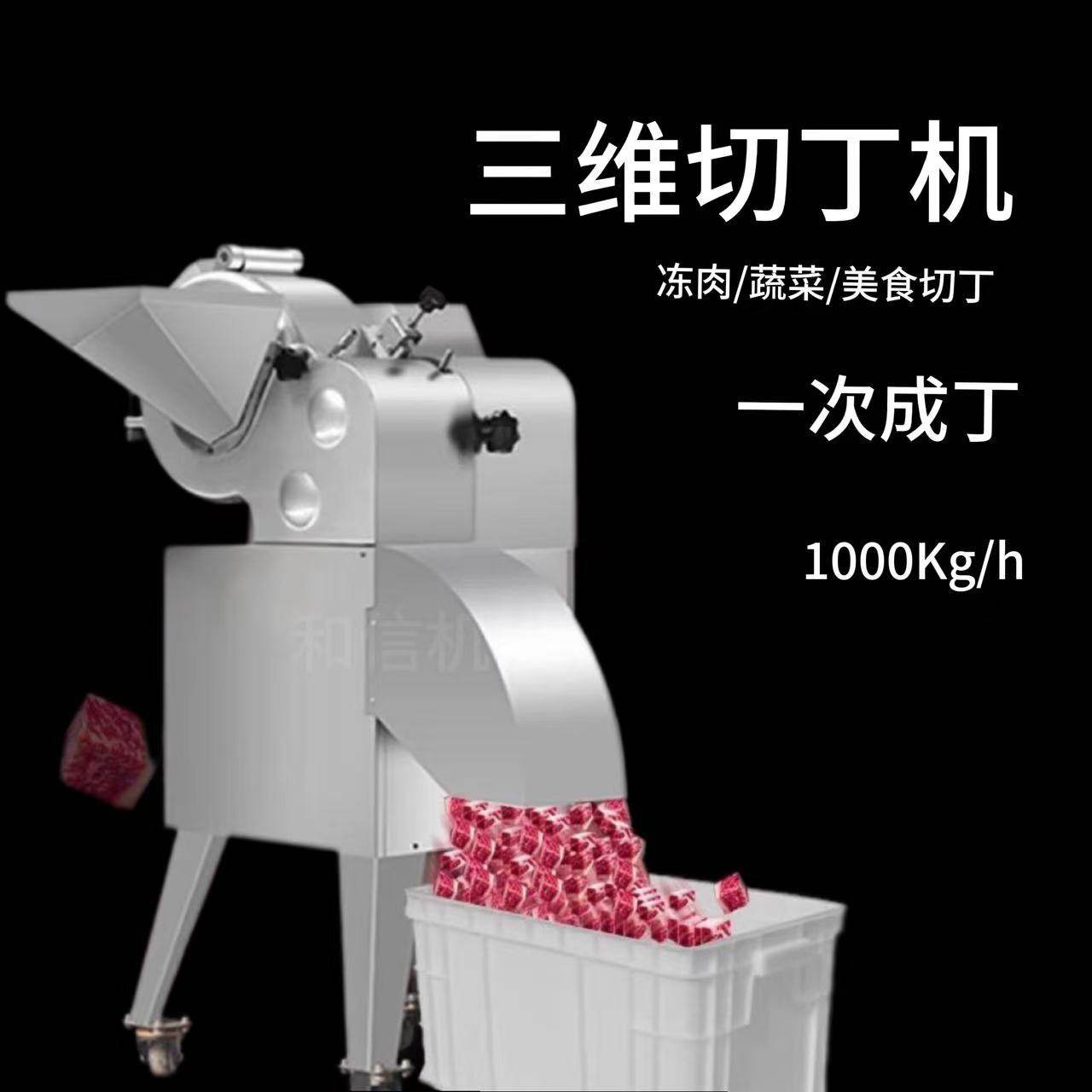 冻肉切丁切块机三维切丁机果蔬切丁机牛肉切丁机肉类切粒机厂家,清洗/食品/商业设备,切菜机,淘宝优惠券,粉丝福利购,淘宝优惠卷