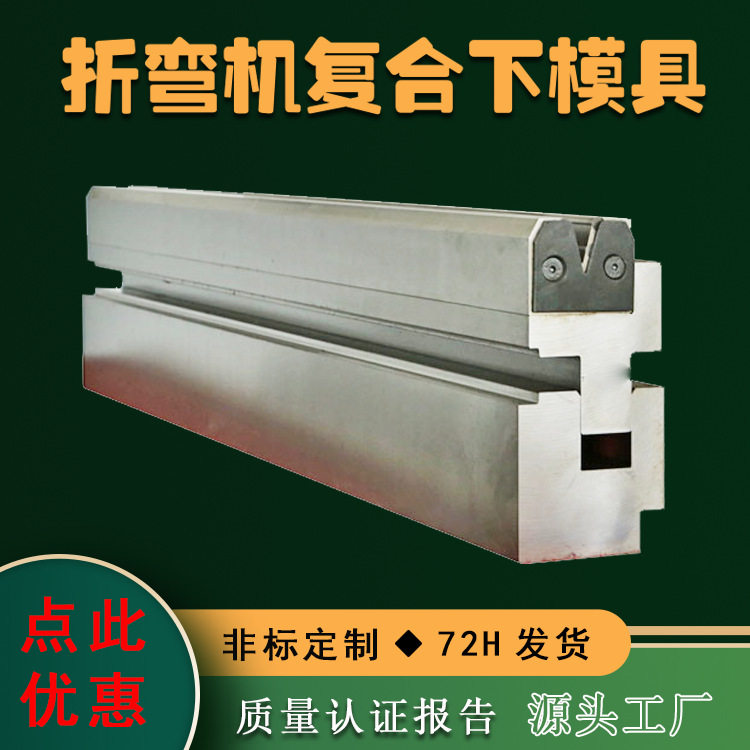 折弯机复合模 折弯机翻板无压痕模具 折弯成型复合刀模可非标订购,五金/工具,机床工具,淘宝优惠券,粉丝福利购,淘宝优惠卷
