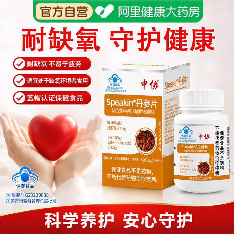 中协正宗丹参片中老年人耐缺氧护心健康化瘀通络正品官方旗舰店
