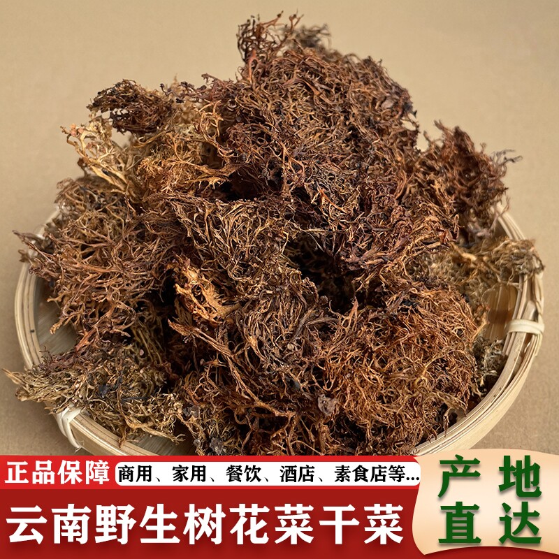 云南野生树花菜树胡子树毛衣凉拌下饭菜红树花青树花绿黄树花野菜