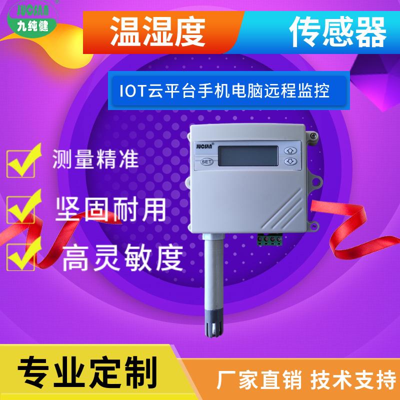 温湿度RS485变送器温湿度传感器实时云平台监测环境手机