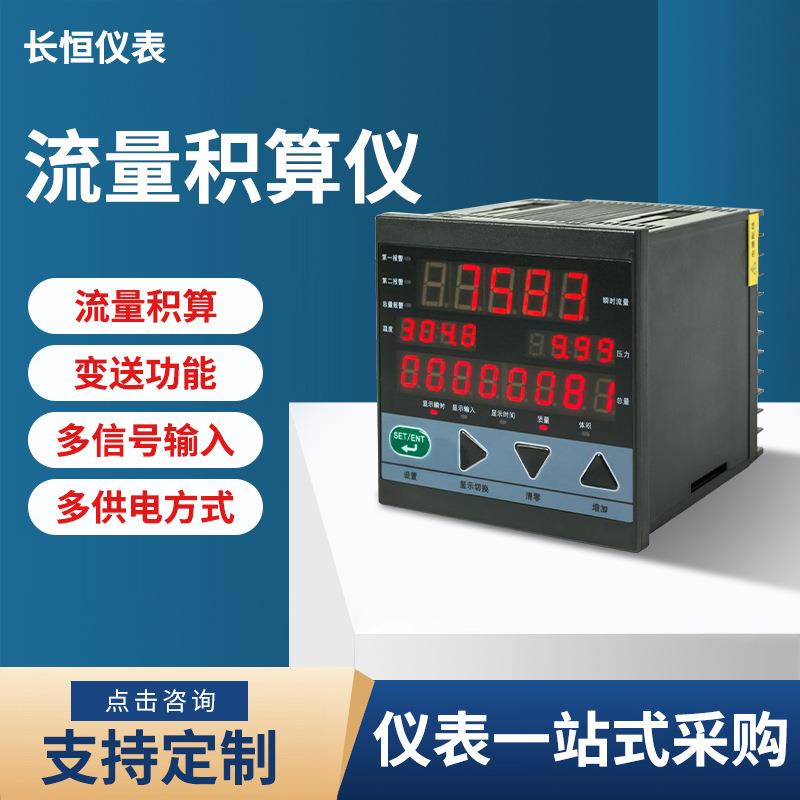 智能流量积算仪蒸汽液体气体定量控制温压补偿液晶数显表控制仪