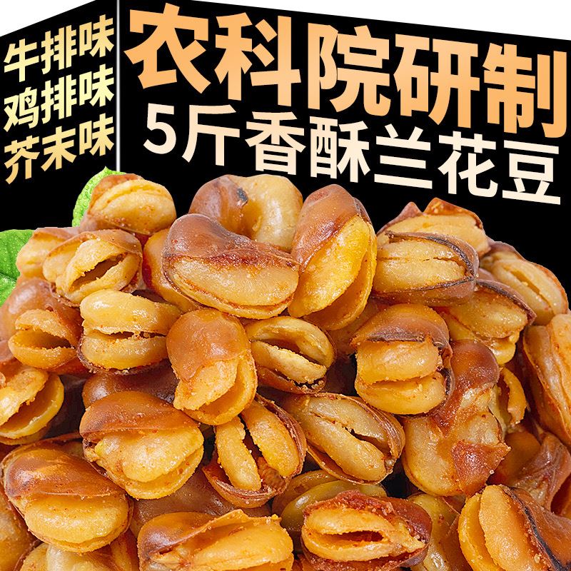 速发现货香酥蚕豆5斤香酥兰花豆牛肉味鸡排味芥末味蚕豆零食散装