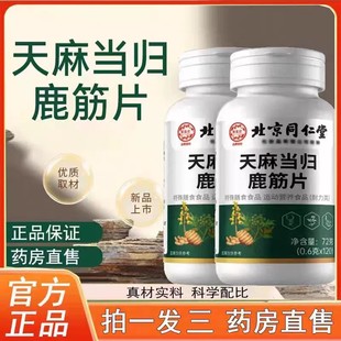 北京同仁堂天麻当归鹿筋片筋骨关节通络片官方正品草本男女通用