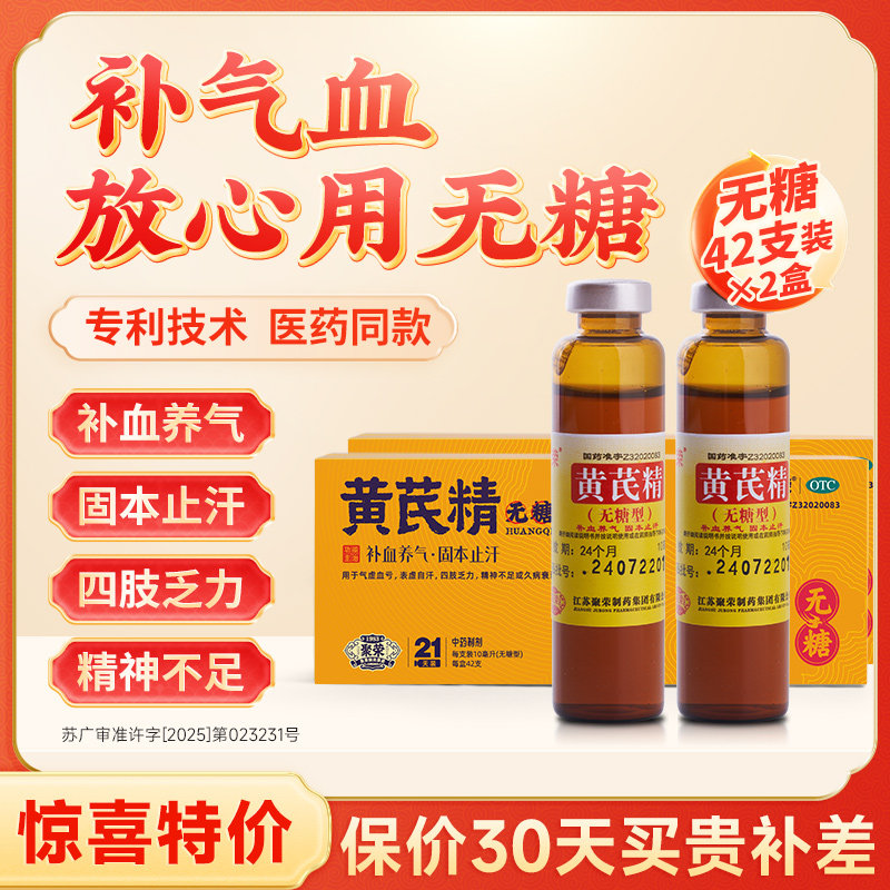 [聚荣]黄芪精10ml*60支/盒图片