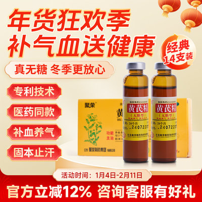 【聚荣】黄芪精10ml*14支/盒