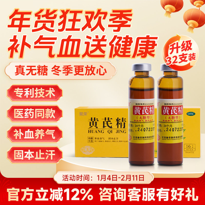 【聚荣】黄芪精无糖型口服液10ml*32支/盒补气养血 固本止汗 OTC,OTC药品/国际医药,补气补血,淘宝优惠券,粉丝福利购,淘宝优惠卷