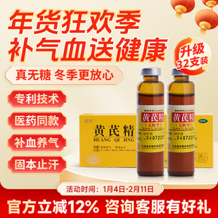 【聚荣】黄芪精无糖型口服液10ml*32支/盒补气养血 固本止汗 OTC