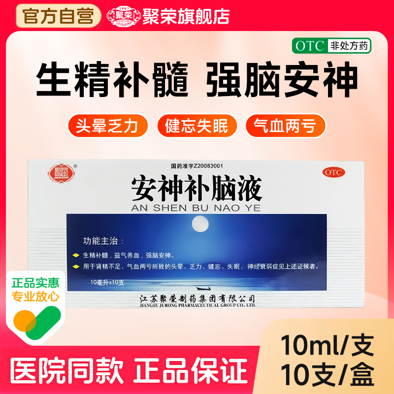 聚荣安神补脑液10支失眠症神经衰弱 强脑 头晕乏力健忘口服液男女