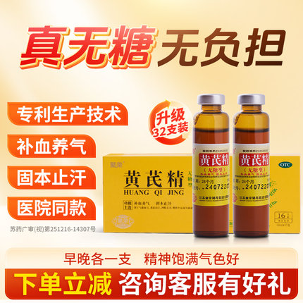 【聚荣】黄芪精无糖型口服液10ml*32支/盒补气养血 固本止汗 OTC