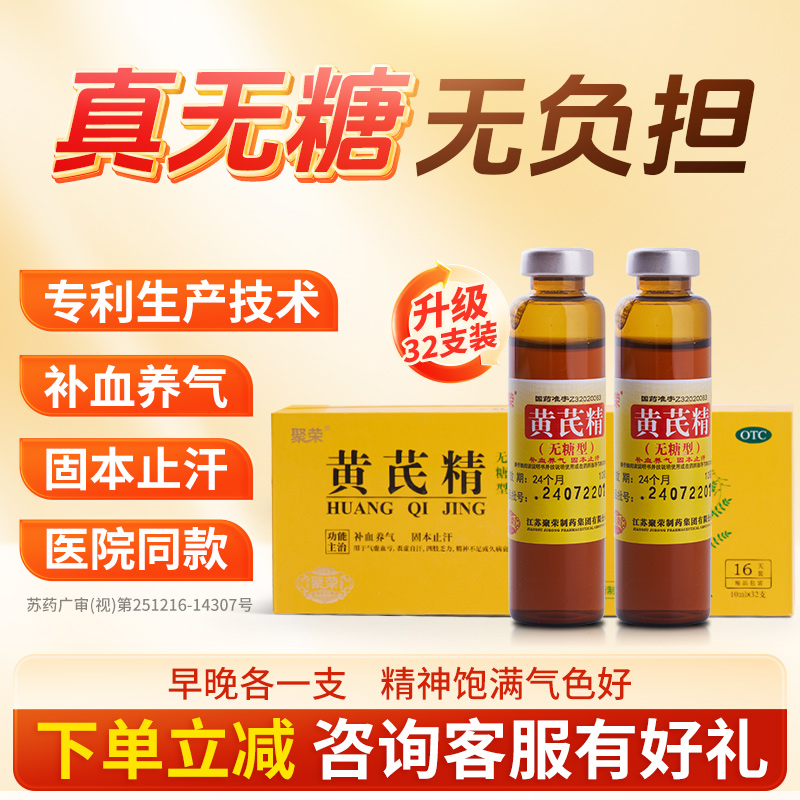 【聚荣】黄芪精10ml*32支/盒
