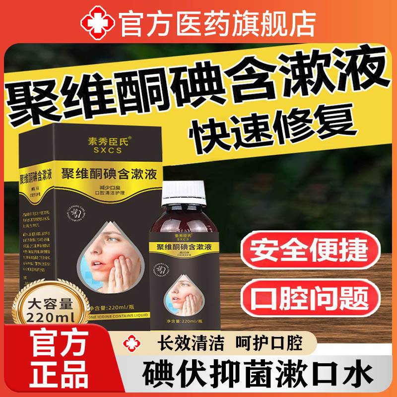 碘伏漱口水聚维酮碘含漱液溶液复合方医正品用去口臭菌抑口腔清洁