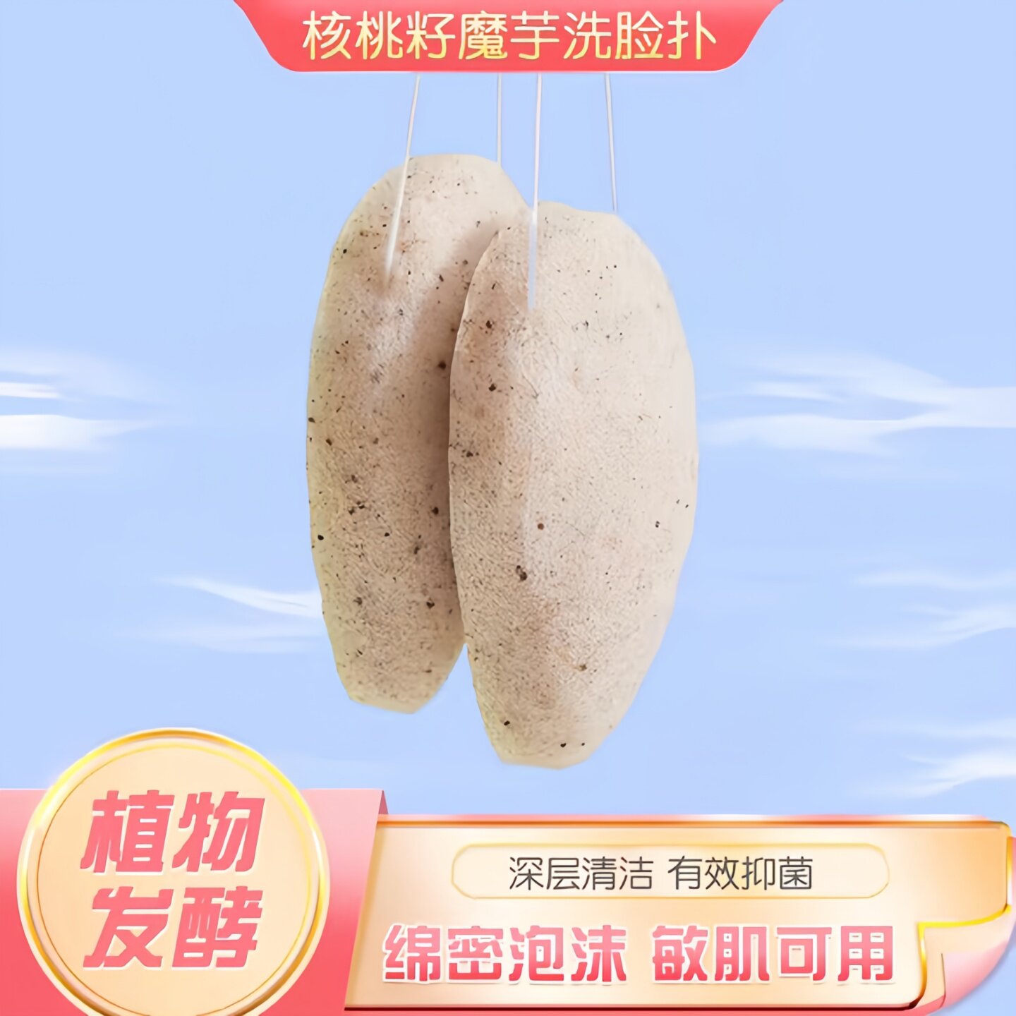 魔芋洗脸扑核桃籽洁面扑海绵洗脸清洁神器搓脸巾专用眼部化妆美容