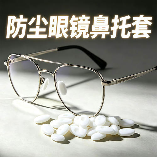 眼镜鼻托海绵套防滑鼻垫防压痕器