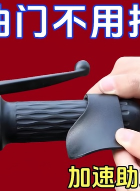 电动车油门卡子固定助力器定速巡航辅助器摩托车通用省力加速配件