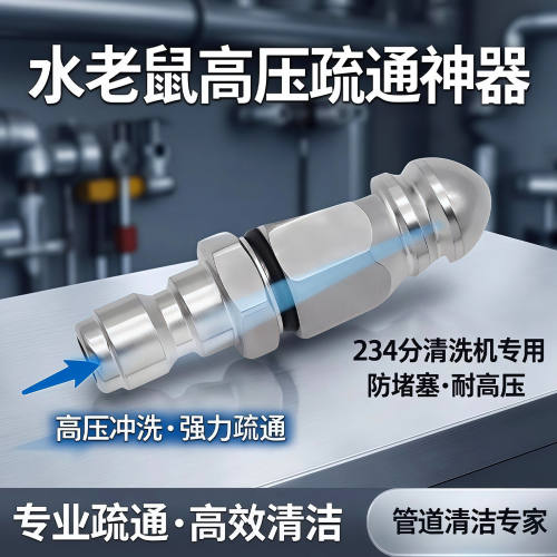 水老鼠高压喷头下水道疏通神器