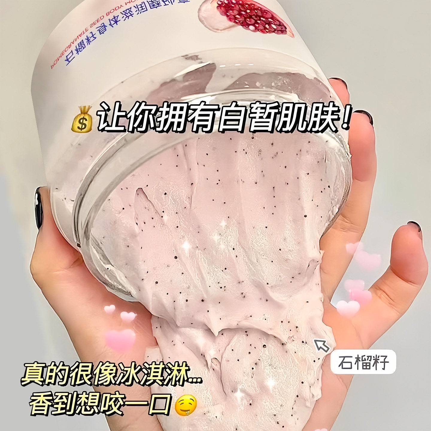 石榴籽身体磨砂膏嫩白全身黄皮肤去角质改善粗糙肌肤滋润保湿补水