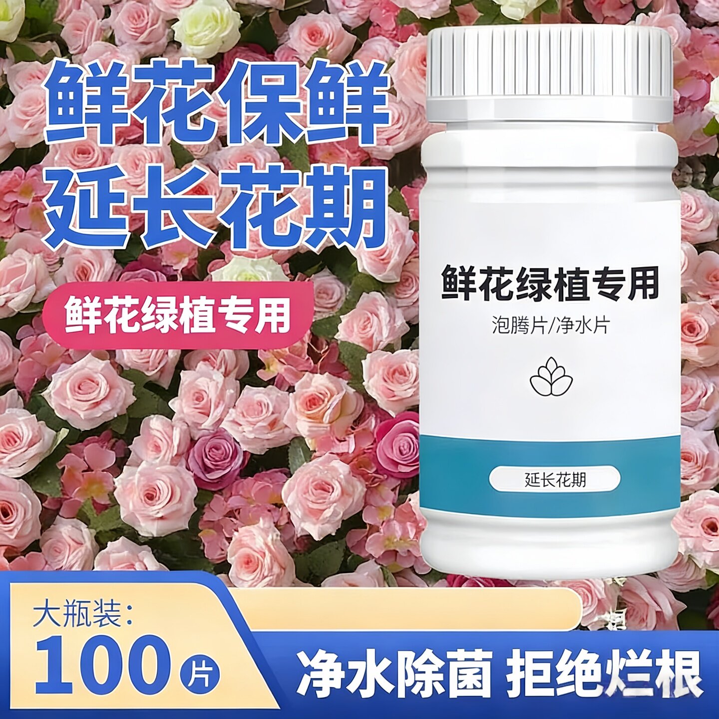 二氧化氯鲜花泡腾片杀菌保鲜