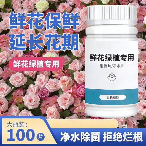二氧化氯鲜花泡腾片杀菌保鲜