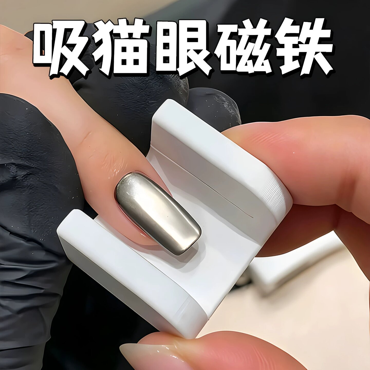 2026新款自动磁力吸猫眼美甲器