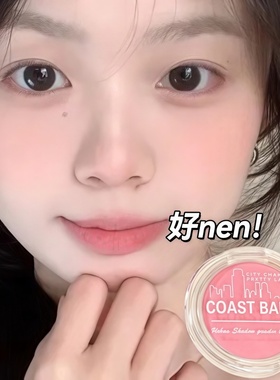 COAST BABY都市魅影腮红伪素颜哑光持妆不易飞粉胭脂氛围单色腮红