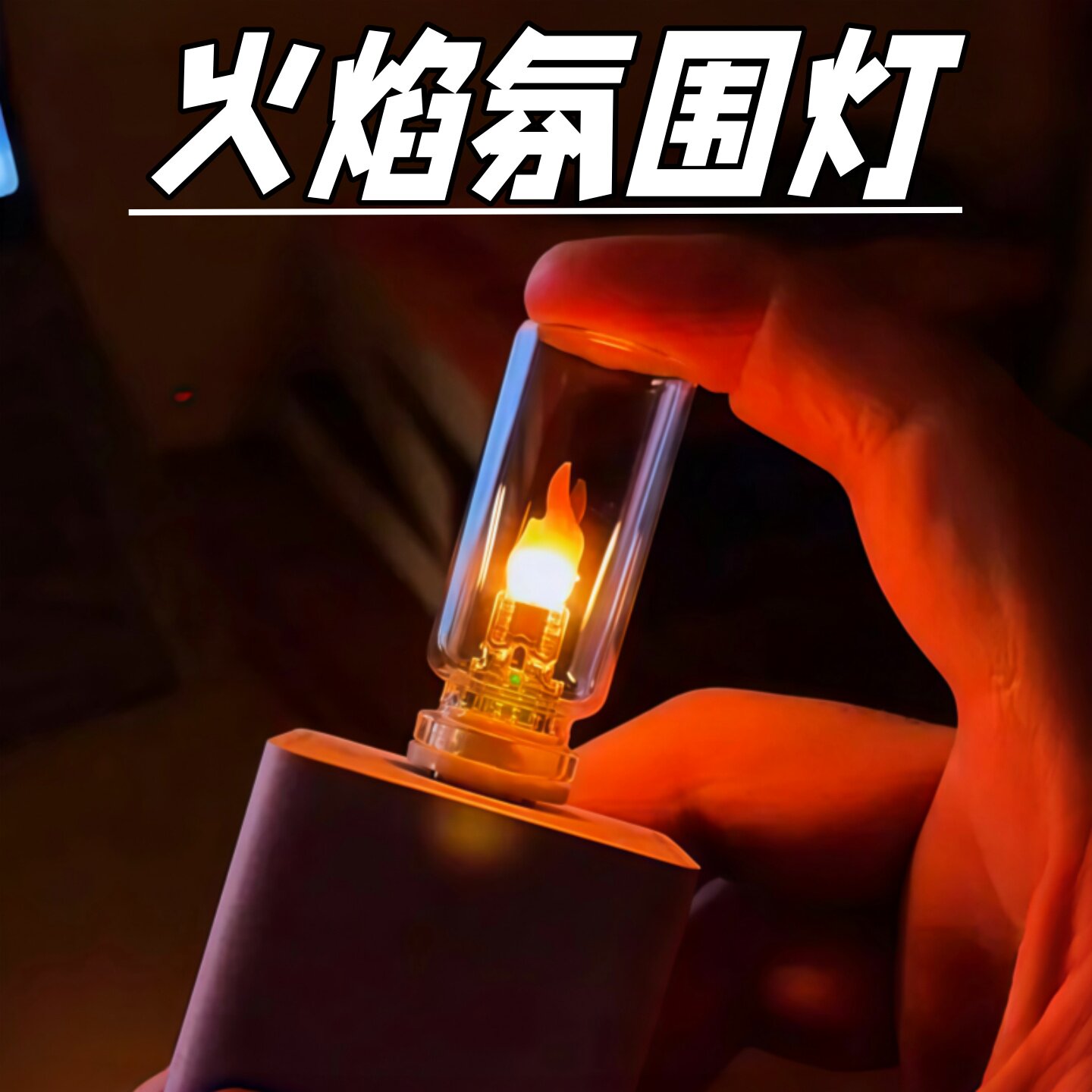 LED仿真火焰USB氛围灯车载桌面