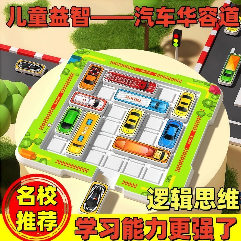 移车出库汽车华容道滑动拼图数字儿童益智3到6岁思维训练智力玩具,玩具/童车/益智/积木/模型,智力解题/通关玩具,淘宝优惠券,粉丝福利购,淘宝优惠卷