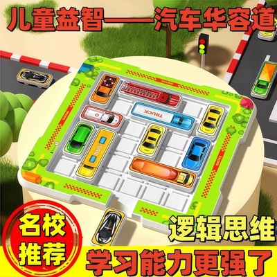移车出库汽车华容道滑动拼图玩具