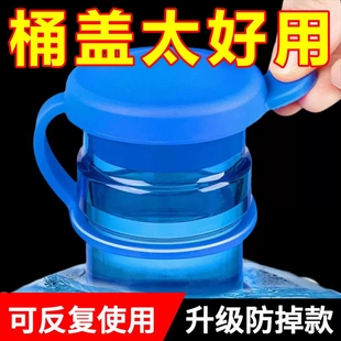 水蓋子礦泉飲水機(jī)重復(fù)使用萬能通用密封防塵蓋 純凈水桶專用蓋桶裝